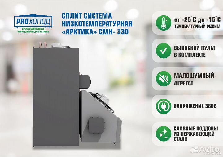 Сплит-система низкотемпературная Арктика смн - 330