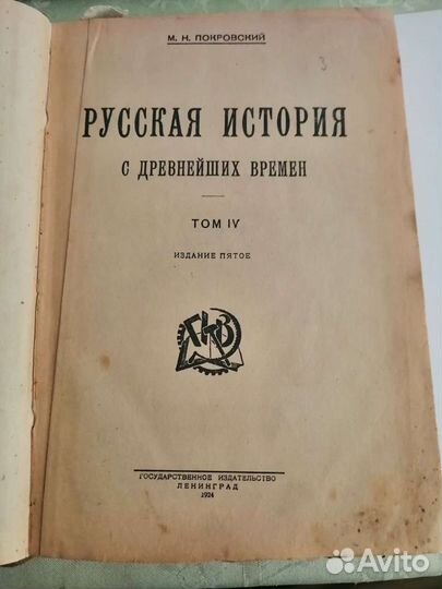 Русская история Том IV М.Н. Покровский