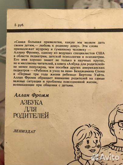 Азбука для родителей Аллан Фромм