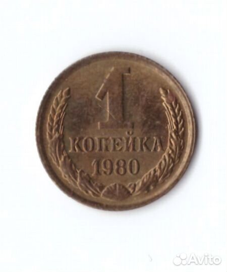 1 копейка 1980 года. VF