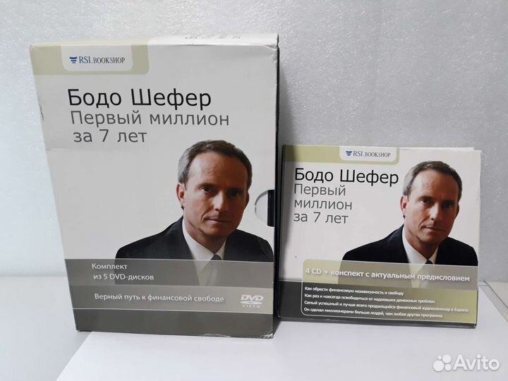 Первый миллион за 7 лет. Бодо Шефер