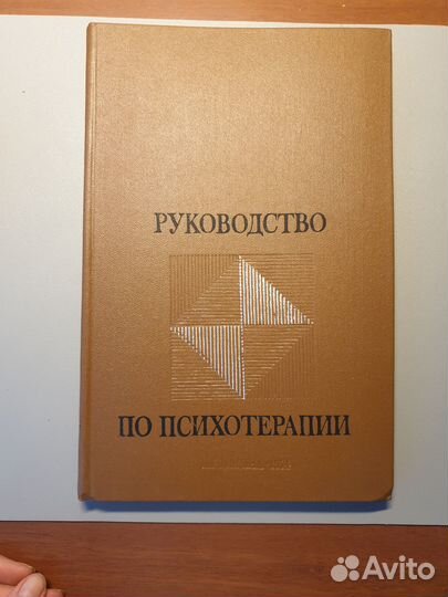 Руководство по психотерапии Рожнова 1974