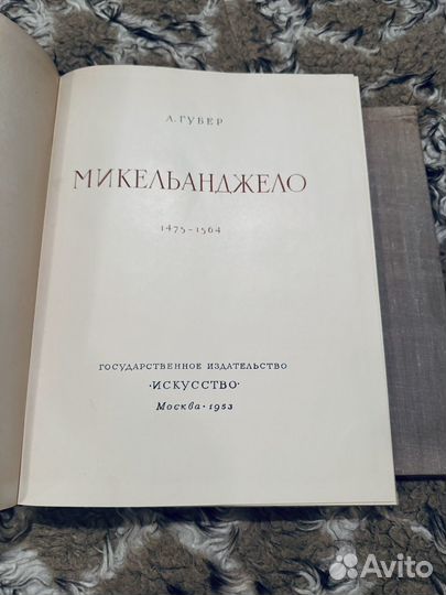 Микеланджело, 1953 год