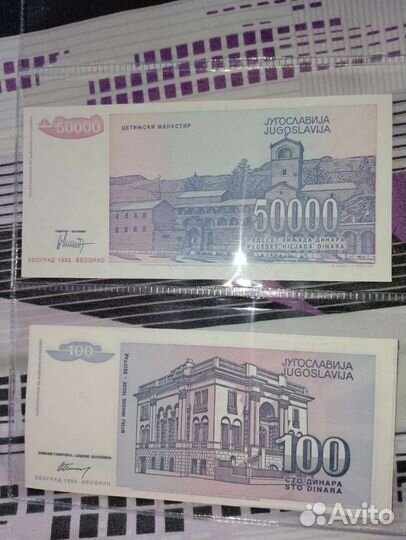 Динары - Югославии