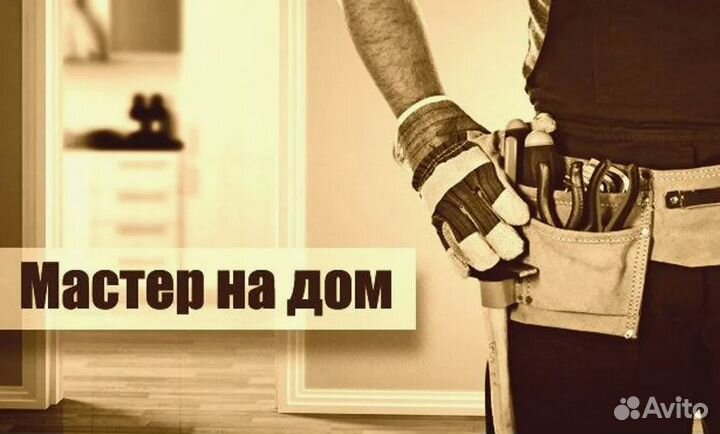 Мастер на час. Сантехник Электрик
