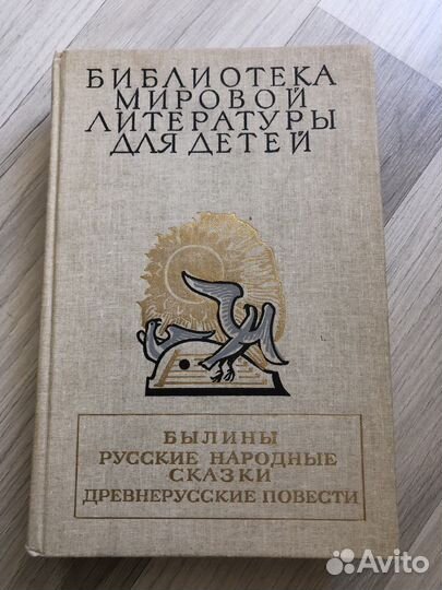 Детские книжки СССР Былины Древнерусские повести