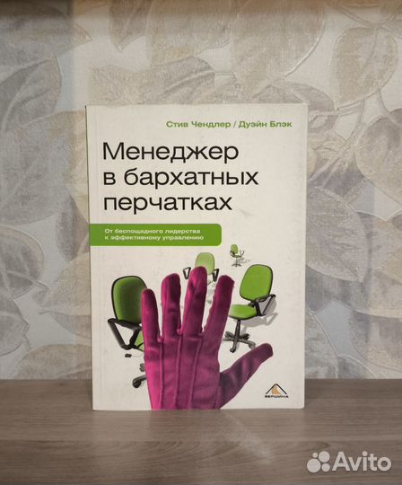 Чендлер, Блэк. Менеджер в бархатных перчатках