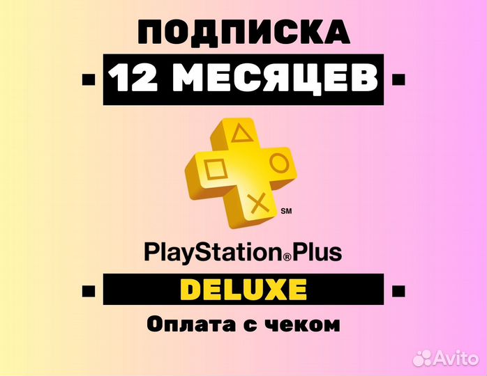 PS Plus Deluxe на 12 месяцев