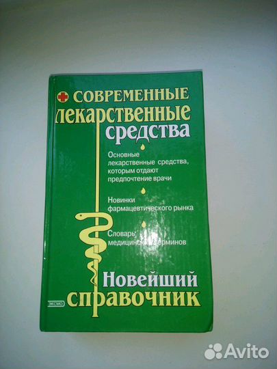 Справочник лекарственных средств
