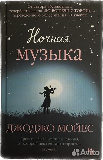 Книги Джоджо Мойес