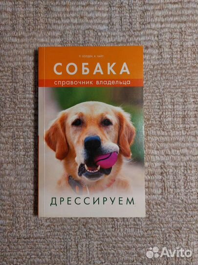 Книга по дрессировке собак