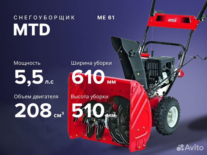 Снегоуборщик MTD ME 61
