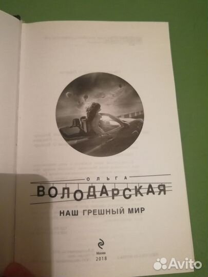 Ольга Володарская Наш грешный мир, 2018 г