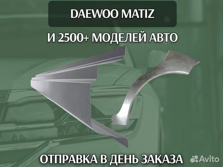 Пороги Daewoo Matiz ремонтные кузовные