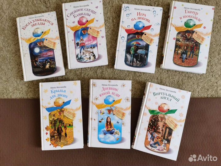 Романы о любви для девочек Ирины Молчановой