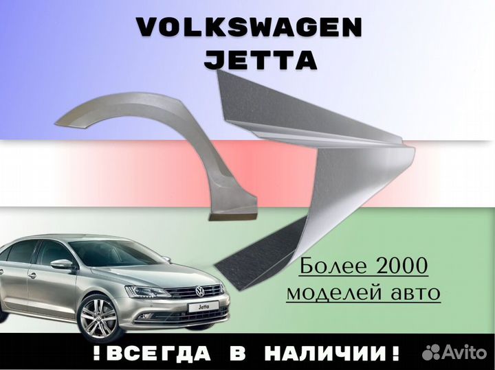 Пороги ремонтные Volkswagen Jetta 5, 6 С гарантией