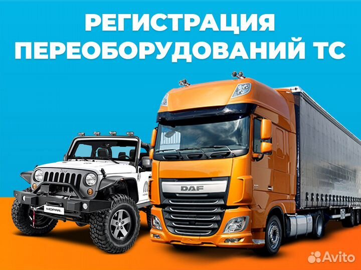 Регистрация переоборудования тс