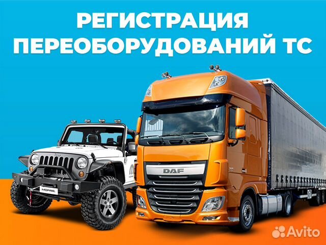 Регистрация переоборудования тс