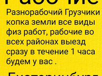 Разнорабочий Грузчики копка земли покос травы