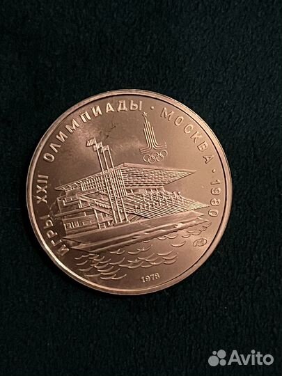 Золотая монета 1978 года олимпиада Гребной канал