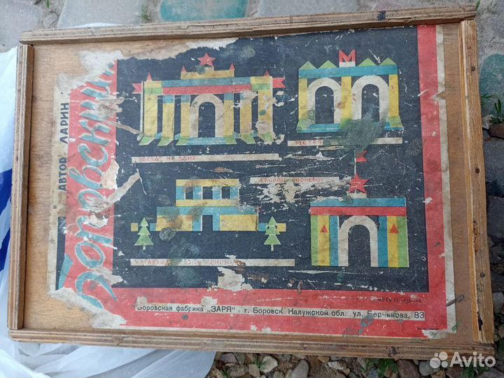 Боровский конструктор деревянный СССР ВДНХ и др