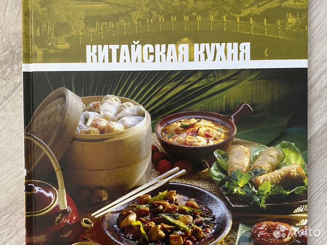 Китайская кухня книга