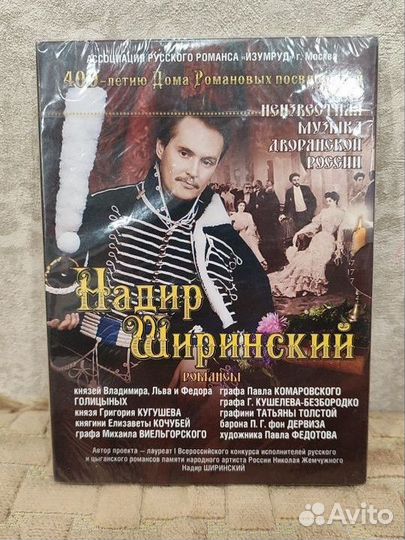 Новый аудио CD Надир Ширинский - Романсы