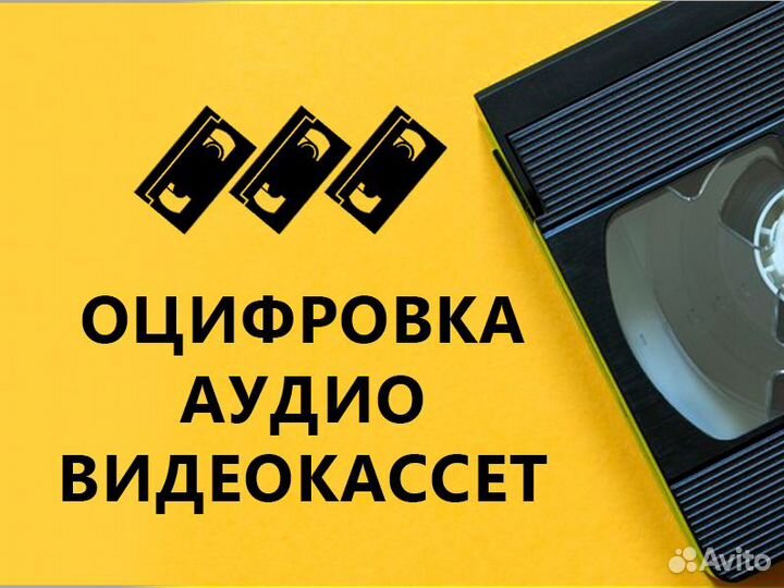 Оцифровка аудио и видеокассет