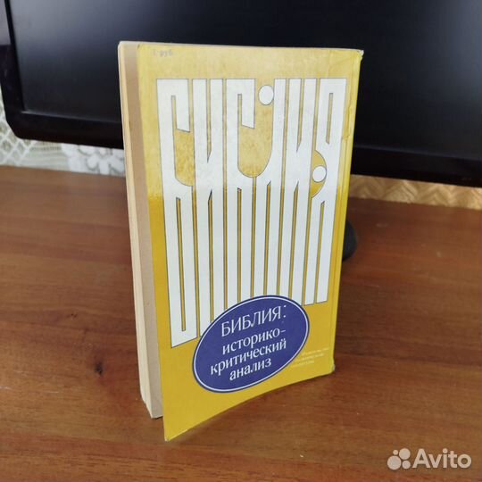 И. Крывелев. Библия историко-критический анализ