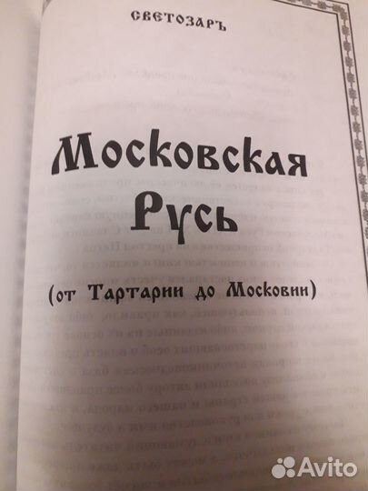 Книга летописное наследие предков московская русь