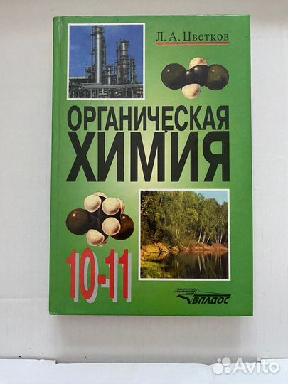 Учебник по органической химии 10-11 класс
