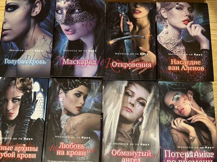 Мелисса де ла Круз серия книг Голубая кровь