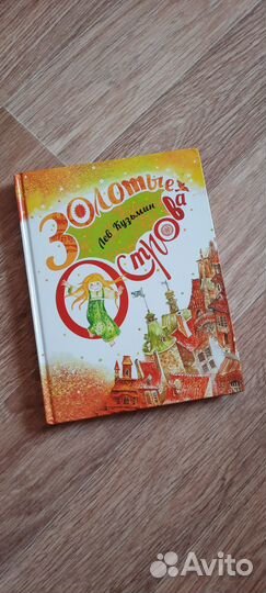 Детская книга Золотые острова