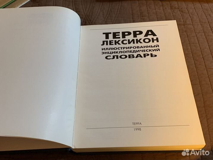 Иллюстрированный энциклопедический словарь терра