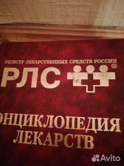 Энциклопедия лекарств (рлс)