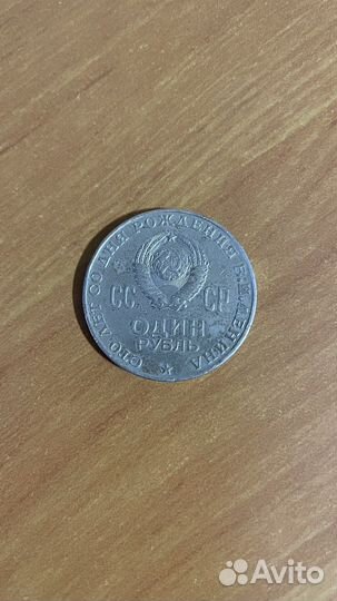 Один рубль сто лет со дня рождения Ленина