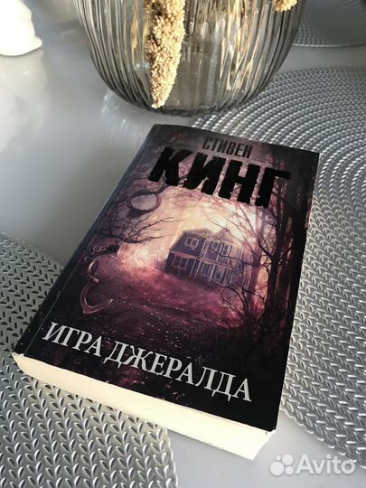 Книга »Игра Джералда» Стивен Кинг