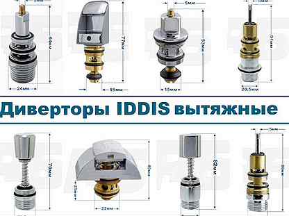 Диверторы Iddis вытяжные