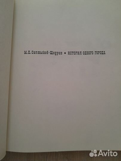 Салтыков щедрин История одного города