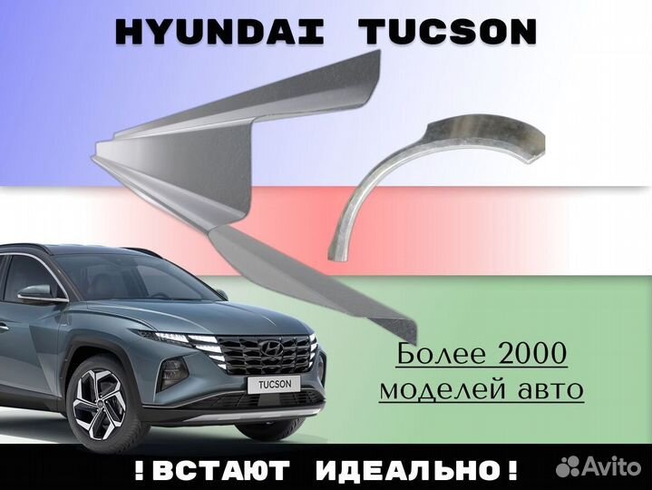 Пороги на Hyundai Tucson ремонтные кузовные