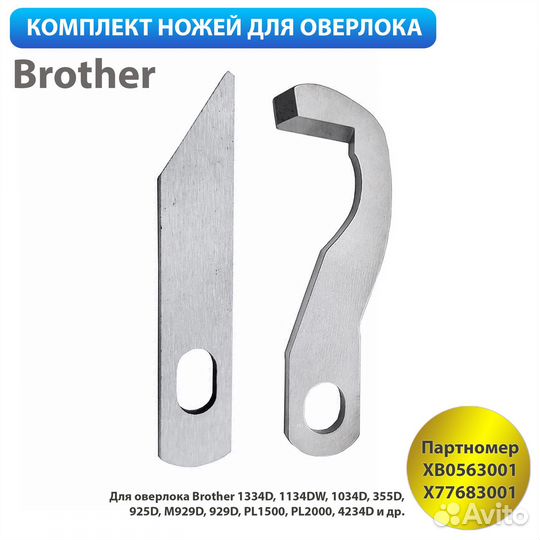 Нож для оверлока Brother