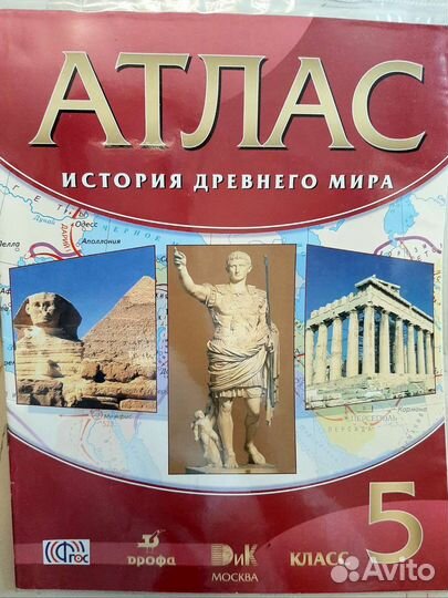 Атлас история древнего мира 5 класс