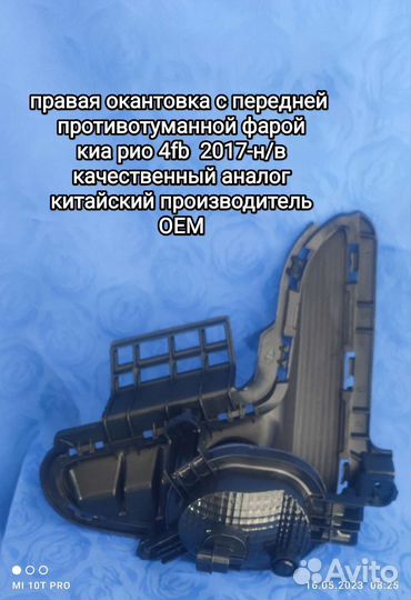 Правая птф хдо киа рио 4fb 2017г-н/в