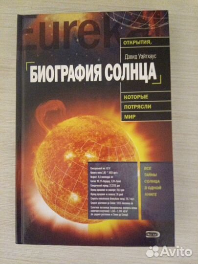 Книга: Биография солнца