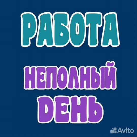 Уборщица(к) неполный день