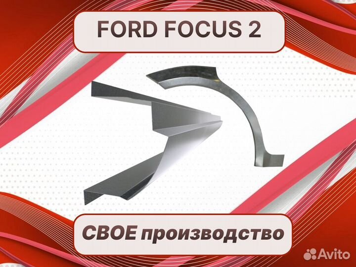 Ремкомплект порогов Ford Focus 2