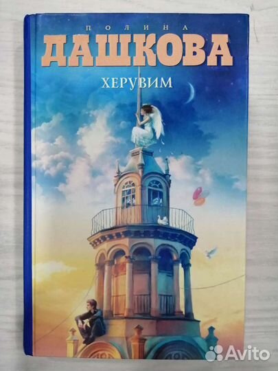 Полина Дашкова 