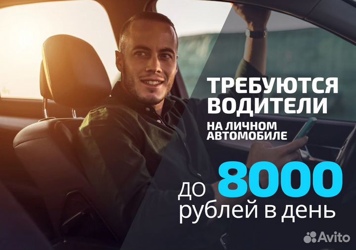 Водитель на личном авто ежедневные выплаты Taxi
