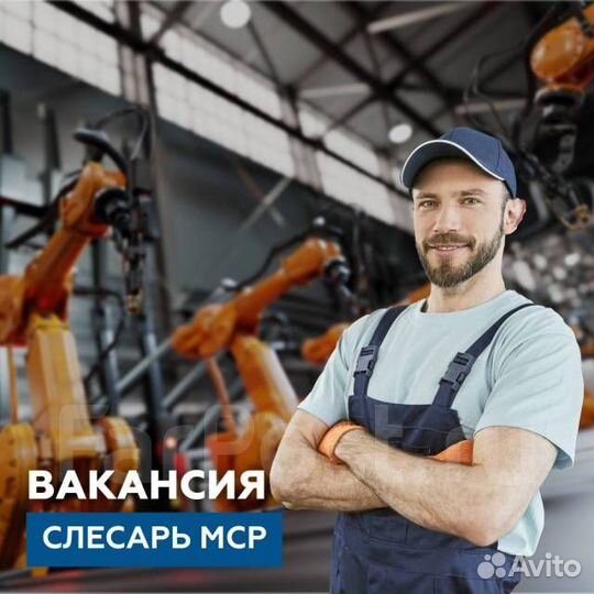 Слесарь мср