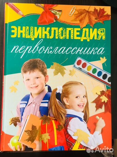 Энциклопедия первоклассника